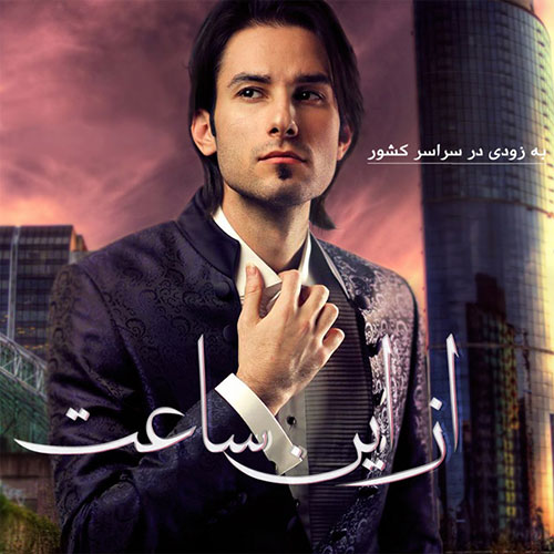 تیزر آلبوم جدید مهدی احمدوند به نام از این ساعت